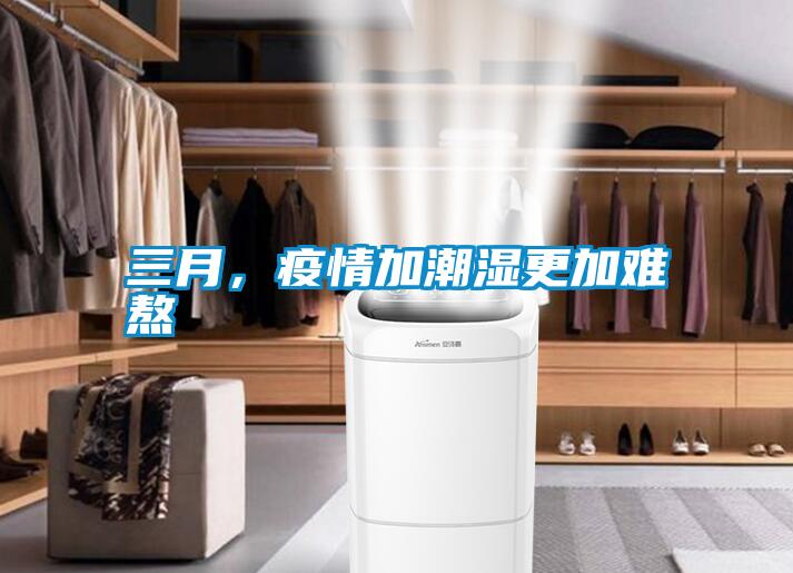 三月，疫情加潮濕更加難熬