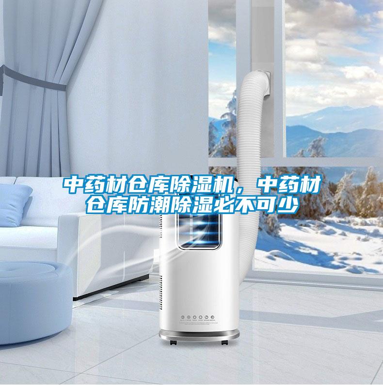 中藥材倉庫除濕機，中藥材倉庫防潮除濕必不可少