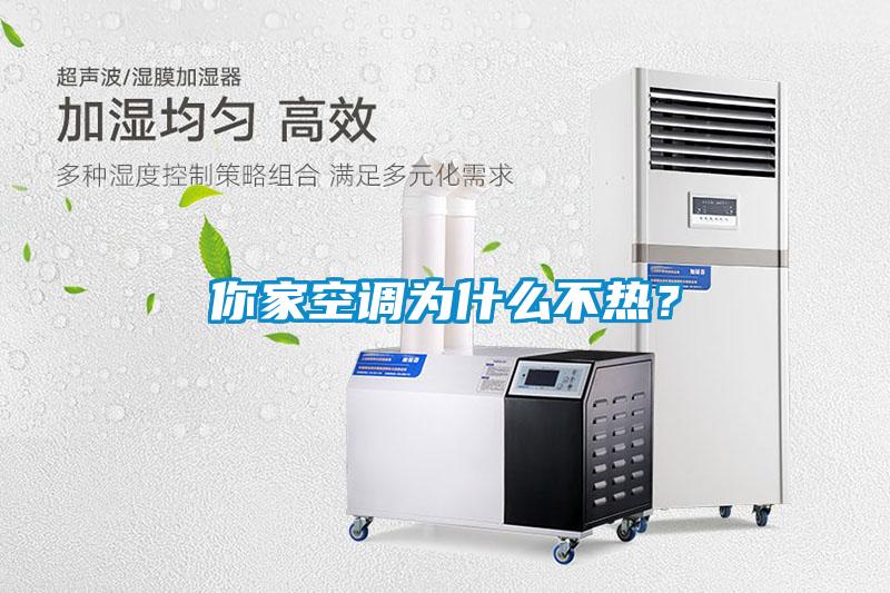 你家空調(diào)為什么不熱？