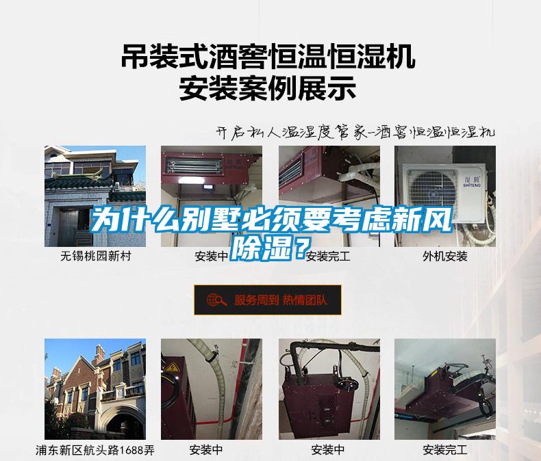 為什么別墅必須要考慮新風(fēng)除濕？