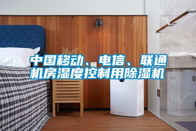 中國移動(dòng)、電信、聯(lián)通機(jī)房濕度控制用除濕機(jī)