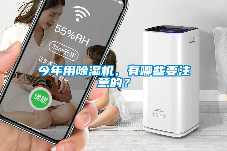 今年用除濕機，有哪些要注意的？