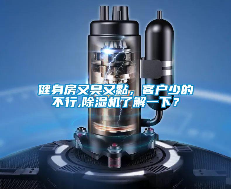 健身房又臭又黏，客戶少的不行,除濕機了解一下？