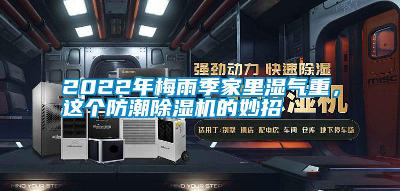 2022年梅雨季家里濕氣重，這個防潮除濕機的妙招