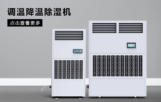 如何控制車(chē)間溫濕度？