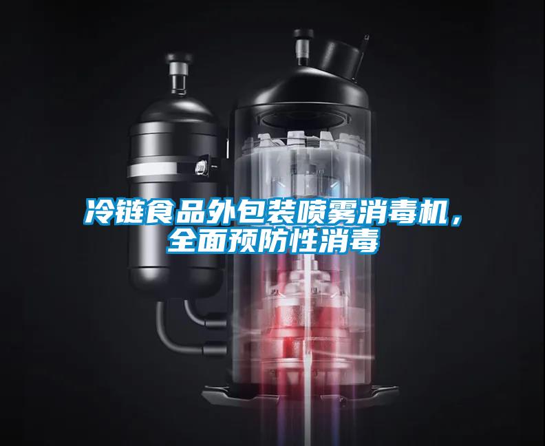 冷鏈?zhǔn)称吠獍b噴霧消毒機(jī)，全面預(yù)防性消毒