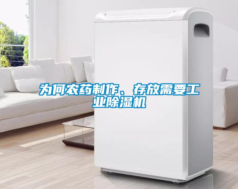 為何農(nóng)藥制作、存放需要工業(yè)除濕機(jī)