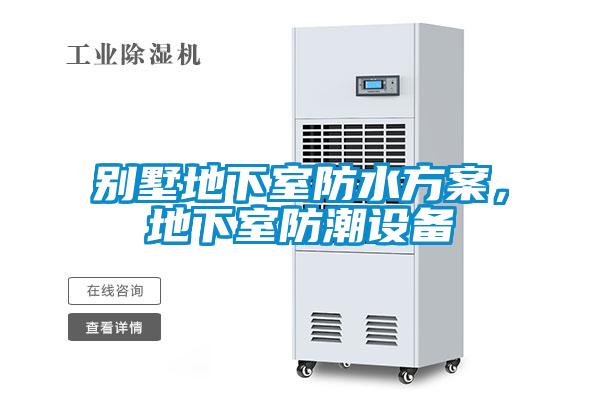 別墅地下室防水方案，地下室防潮設(shè)備