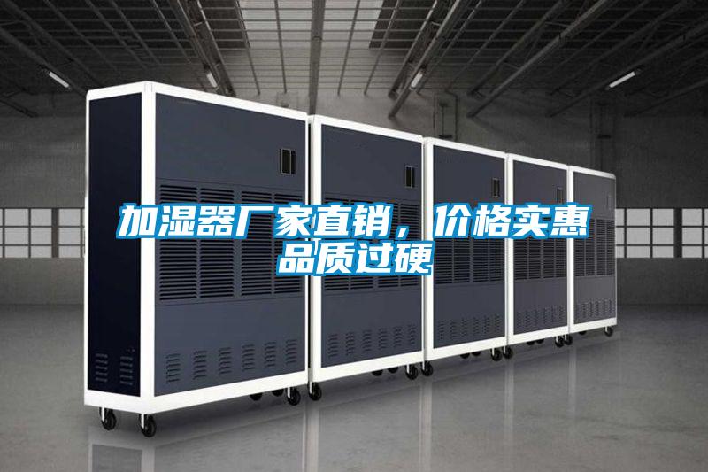加濕器廠家直銷，價格實惠品質過硬