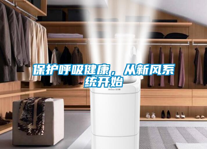 保護(hù)呼吸健康，從新風(fēng)系統(tǒng)開(kāi)始