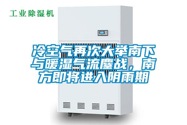 冷空氣再次大舉南下與暖濕氣流鏖戰(zhàn)，南方即將進入陰雨期