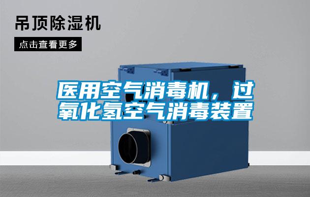 醫(yī)用空氣消毒機，過氧化氫空氣消毒裝置