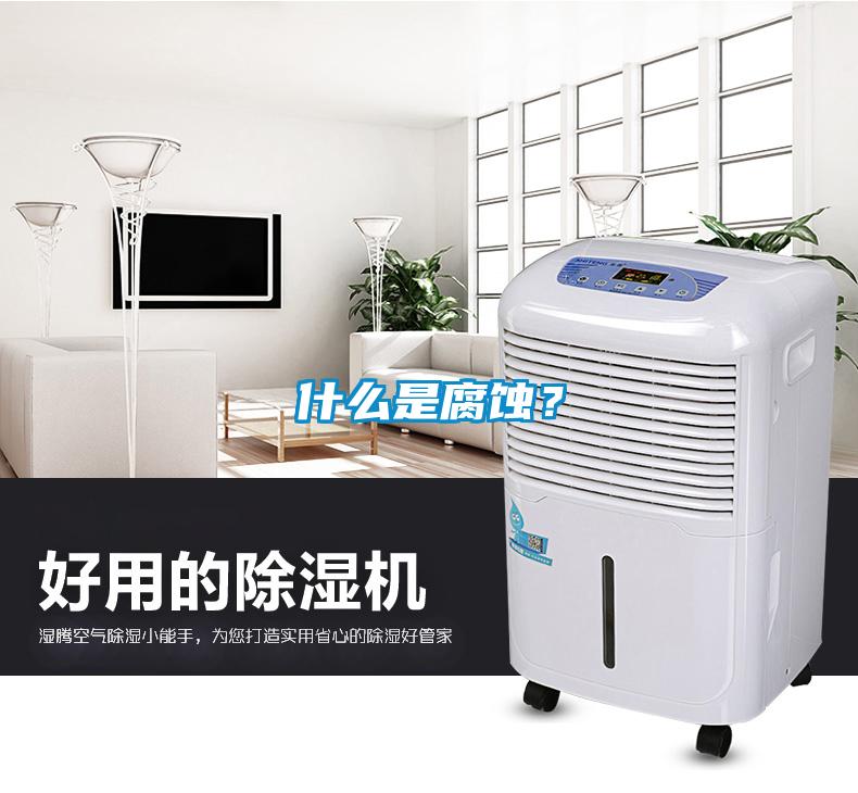 什么是腐蝕？