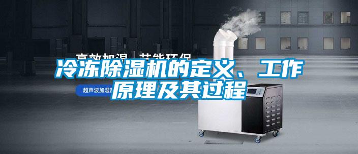 冷凍除濕機的定義、工作原理及其過程