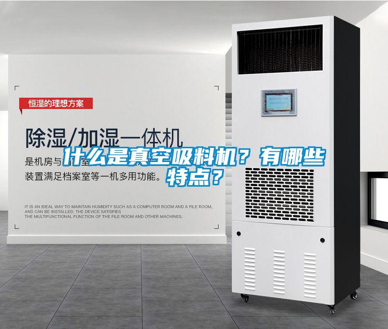 什么是真空吸料機(jī)？有哪些特點(diǎn)？