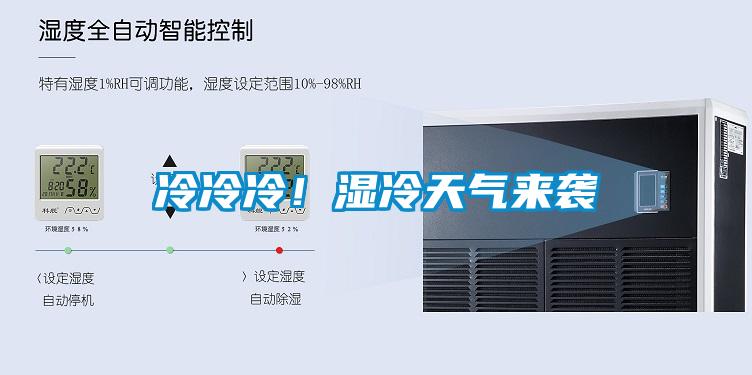 冷冷冷！濕冷天氣來(lái)襲
