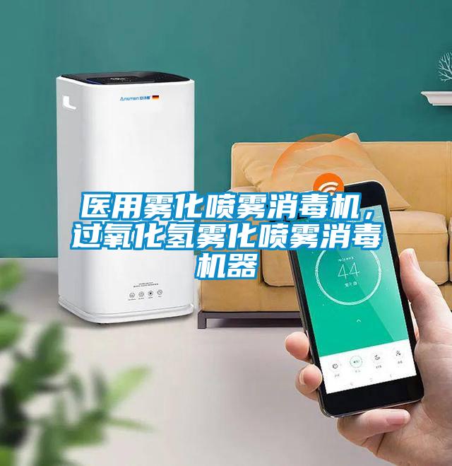 醫(yī)用霧化噴霧消毒機(jī)，過氧化氫霧化噴霧消毒機(jī)器