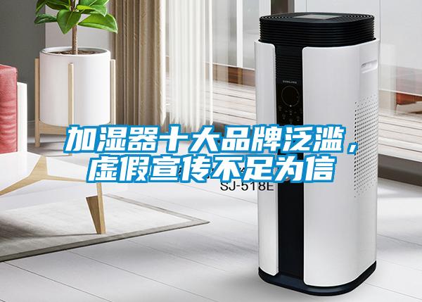 加濕器十大品牌泛濫，虛假宣傳不足為信