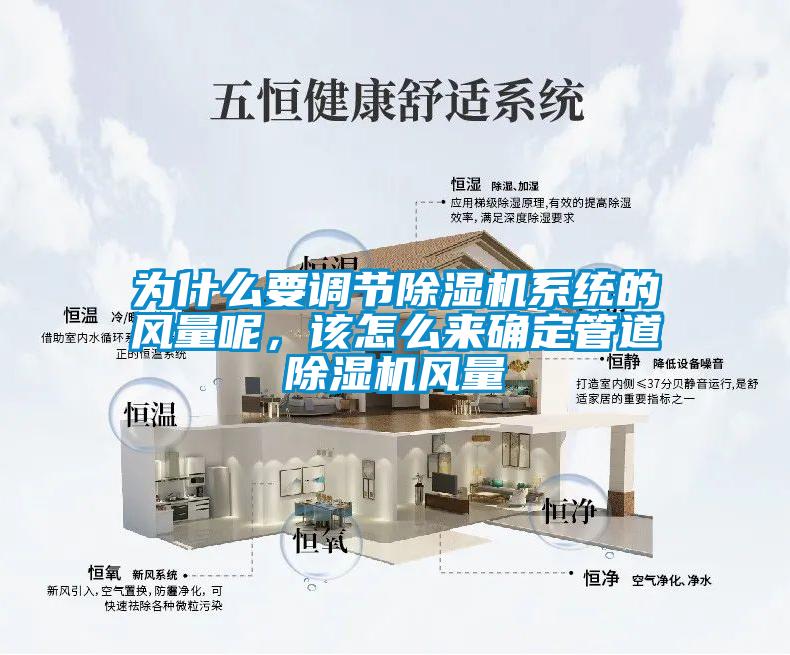 為什么要調(diào)節(jié)除濕機(jī)系統(tǒng)的風(fēng)量呢，該怎么來(lái)確定管道除濕機(jī)風(fēng)量