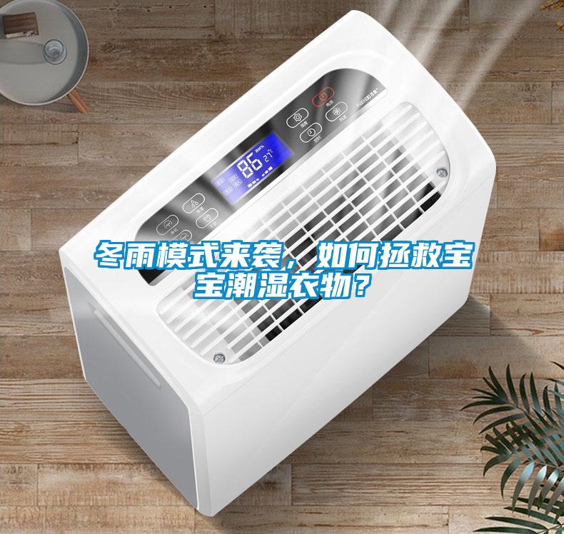 冬雨模式來(lái)襲，如何拯救寶寶潮濕衣物？