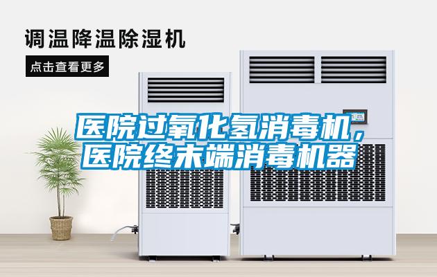 醫(yī)院過氧化氫消毒機(jī)，醫(yī)院終末端消毒機(jī)器