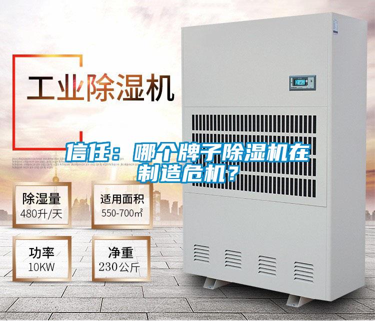 信任：哪個牌子除濕機在制造危機？