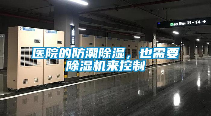 醫(yī)院的防潮除濕，也需要除濕機(jī)來控制