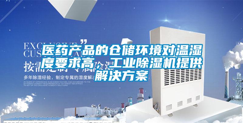 醫(yī)藥產(chǎn)品的倉儲(chǔ)環(huán)境對(duì)溫濕度要求高，工業(yè)除濕機(jī)提供解決方案