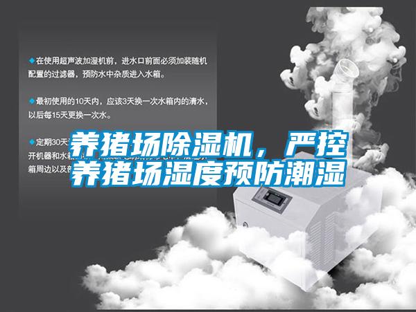 養(yǎng)豬場除濕機(jī)，嚴(yán)控養(yǎng)豬場濕度預(yù)防潮濕