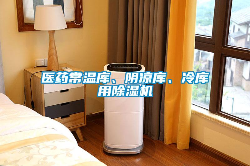 醫(yī)藥常溫庫(kù)、陰涼庫(kù)、冷庫(kù)用除濕機(jī)