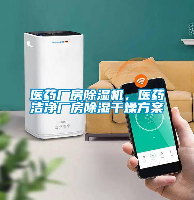 醫(yī)藥廠房除濕機(jī)，醫(yī)藥潔凈廠房除濕干燥方案