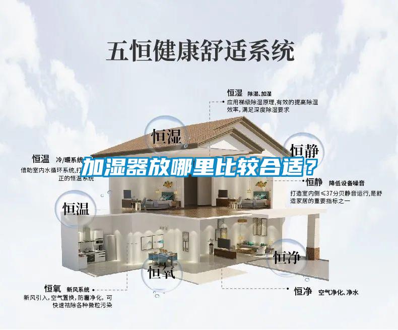 加濕器放哪里比較合適？