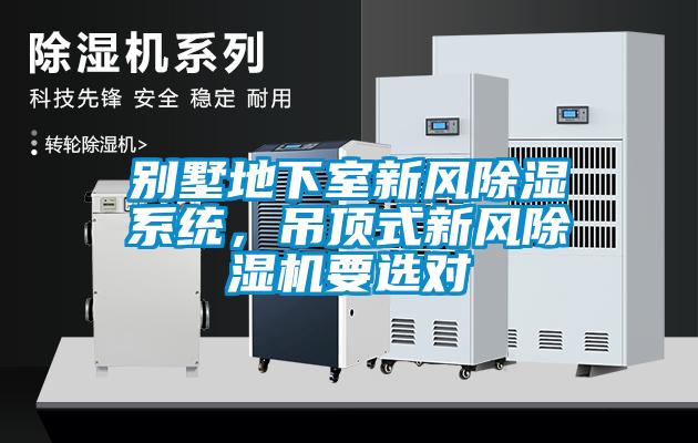別墅地下室新風除濕系統(tǒng)，吊頂式新風除濕機要選對