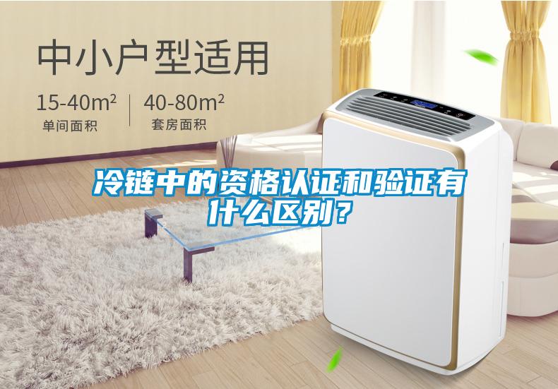 冷鏈中的資格認(rèn)證和驗(yàn)證有什么區(qū)別？