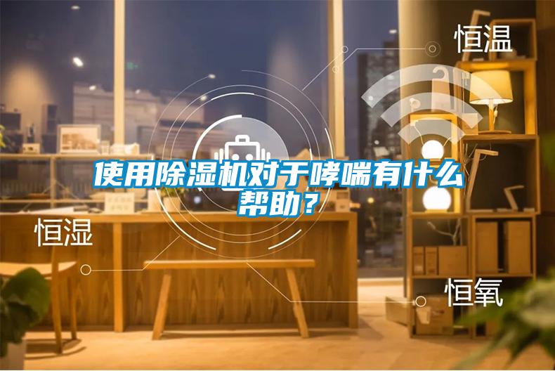 使用除濕機(jī)對(duì)于哮喘有什么幫助？