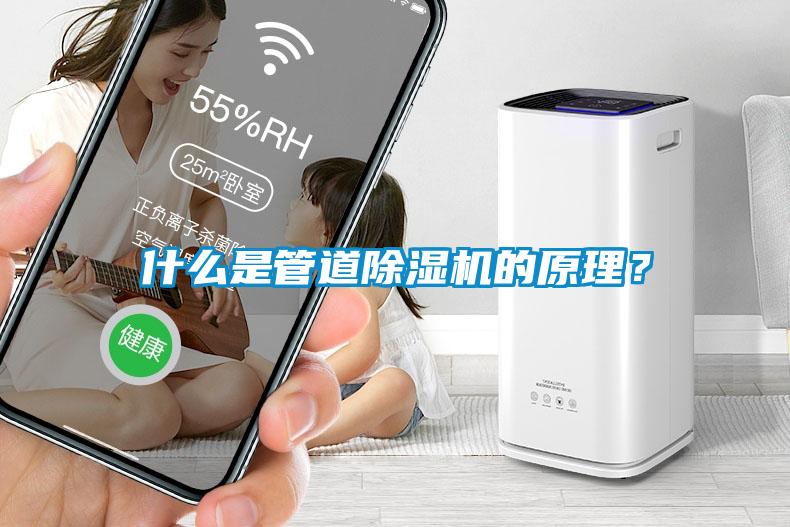 什么是管道除濕機(jī)的原理？