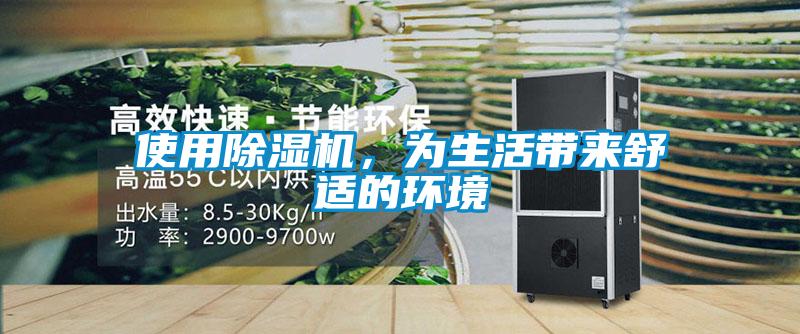 使用除濕機(jī)，為生活帶來(lái)舒適的環(huán)境