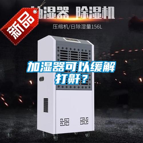 加濕器可以緩解打鼾？
