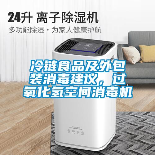 冷鏈?zhǔn)称芳巴獍b消毒建議，過氧化氫空間消毒機(jī)