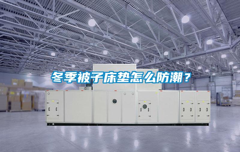 冬季被子床墊怎么防潮？