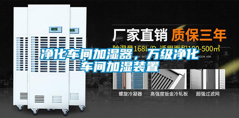 凈化車間加濕器，萬級(jí)凈化車間加濕裝置