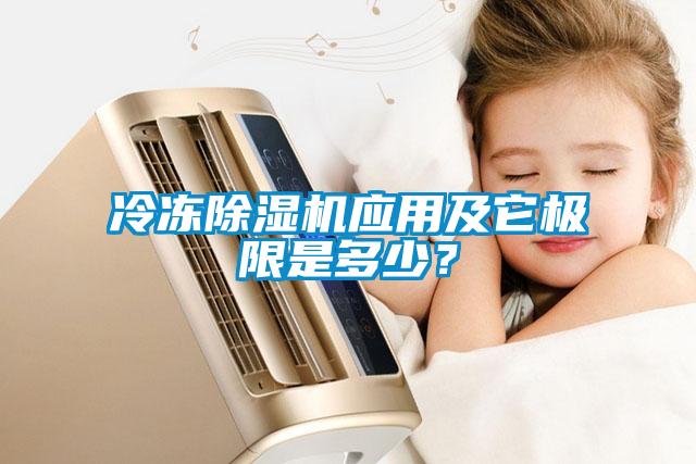 冷凍除濕機應用及它極限是多少？
