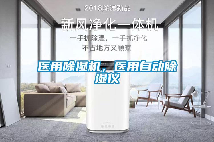 醫(yī)用除濕機(jī)，醫(yī)用自動除濕儀