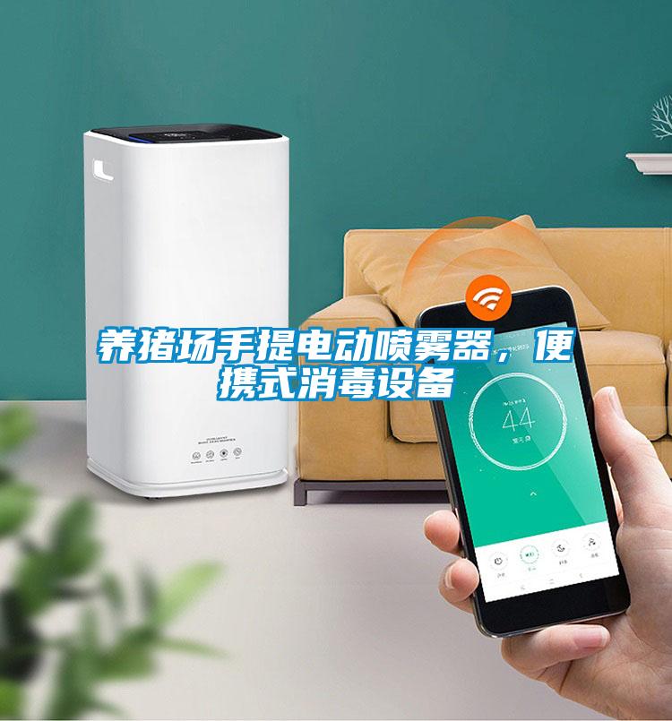 養(yǎng)豬場手提電動(dòng)噴霧器，便攜式消毒設(shè)備