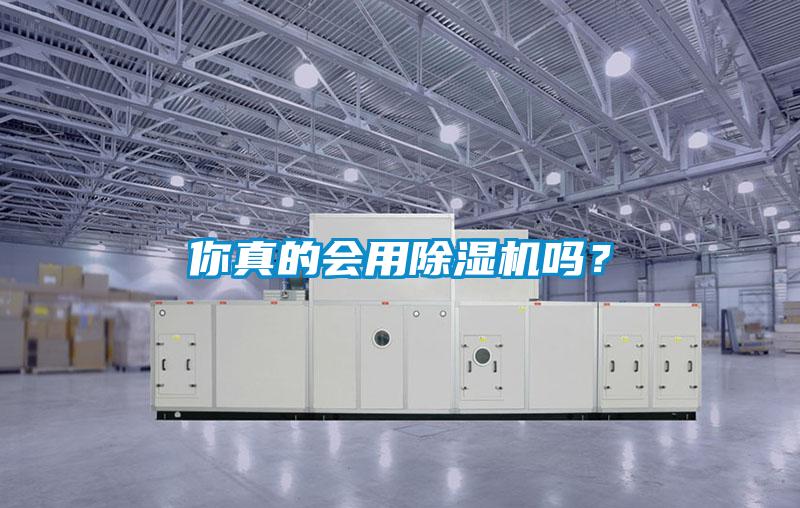 你真的會用除濕機(jī)嗎？