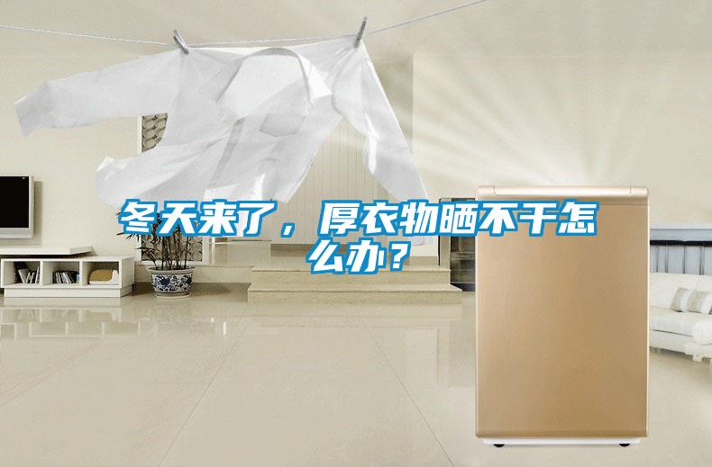 冬天來了，厚衣物曬不干怎么辦？