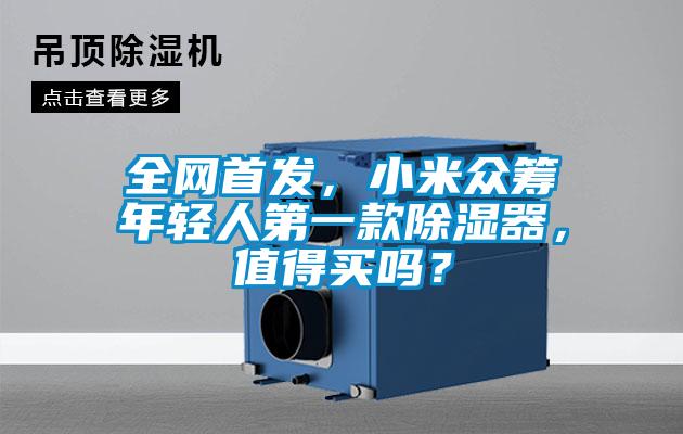 全網(wǎng)首發(fā)，小米眾籌年輕人第一款除濕器，值得買嗎？