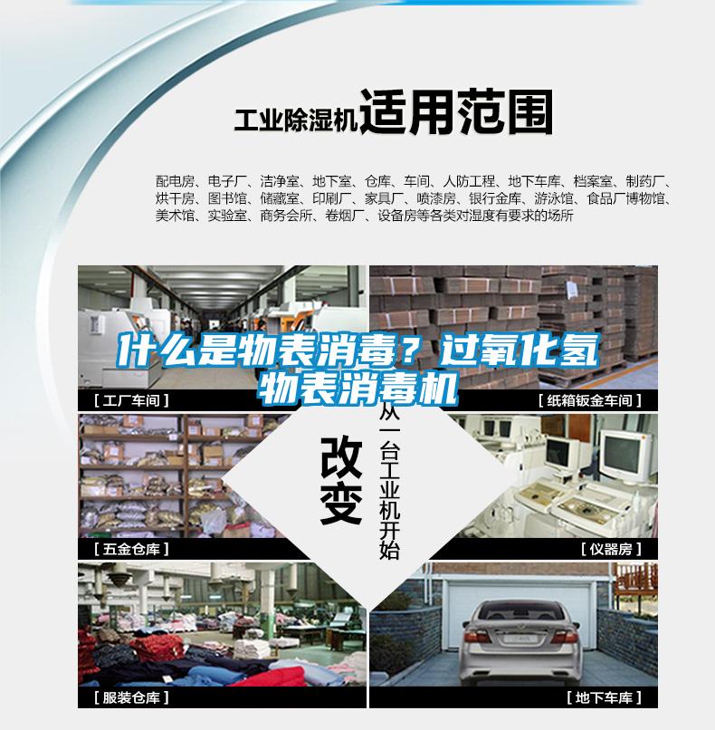什么是物表消毒？過氧化氫物表消毒機(jī)