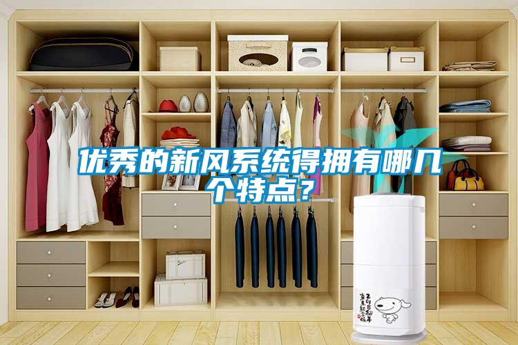 優(yōu)秀的新風(fēng)系統(tǒng)得擁有哪幾個特點(diǎn)？