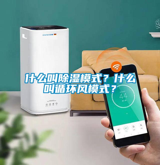 什么叫除濕模式？什么叫循環(huán)風(fēng)模式？